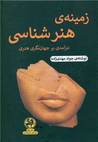 زمينه‌ي هنرشناسي (پيله)