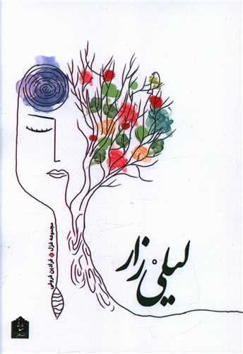 لیلی زار 