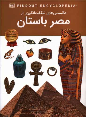 دانستنی هایی شگفت انگیزی از مصر باستان (رحلی)