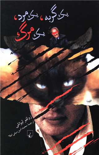 يک گربه، يک مرد، يک مرگ