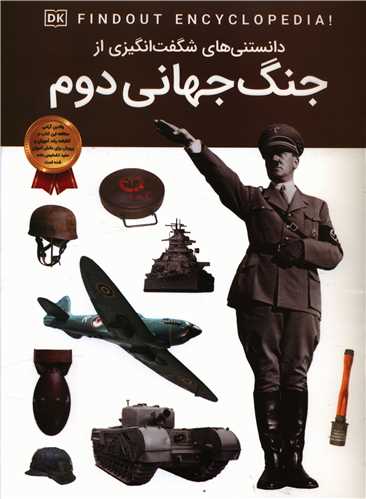 دانستنی هایی شگفت انگیزی از جنگ جهانی دوم (رحلی)