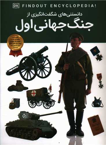 دانستنی هایی شگفت انگیزی از جنگ جهانی اول (رحلی)