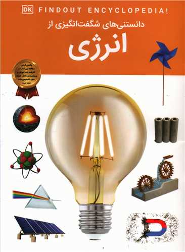 دانستنی هایی شگفت انگیزی از انرژی (رحلی)