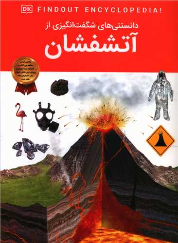 دانستنی هایی شگفت انگیزی از آتشفشان (رحلی)