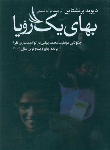 بهای یک رویا 