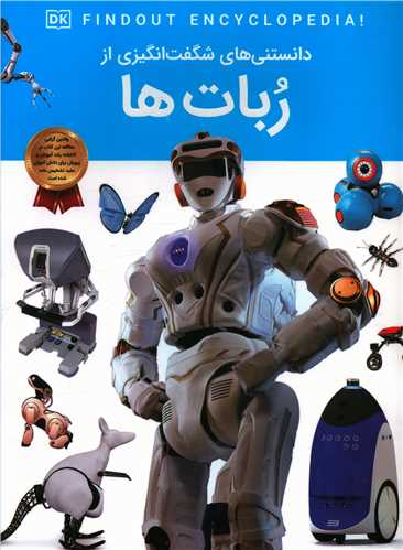 دانستنی هایی شگفت انگیزی از ربات ها (رحلی)