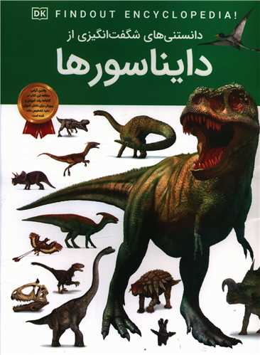 دانستنی هایی شگفت انگیزی از دایناسورها (رحلی)