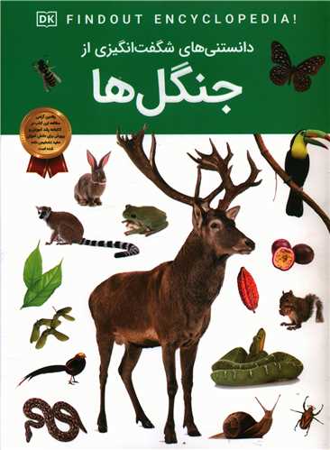دانستني هايي شگفت انگيزي از جنگل ها (رحلي)(اعتلاي وطن)