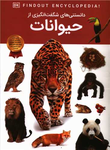 دانستني هايي شگفت انگيزي از حيوانات (رحلي)(اعتلاي وطن)