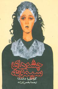 چشمهاي سيمونه (ققنوس)