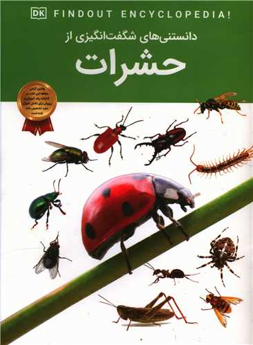دانستنی هایی شگفت انگیزی از حشرات (رحلی)