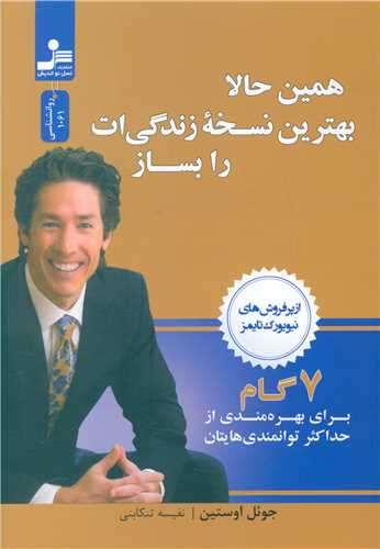 همين حالا بهترين نسخه زندگي ات را بساز (نسل نوانديش)