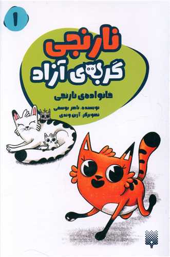 نارنجی گربه آزاد