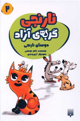 نارنجی گربه آزاد (2)(دوستان نارنجی)