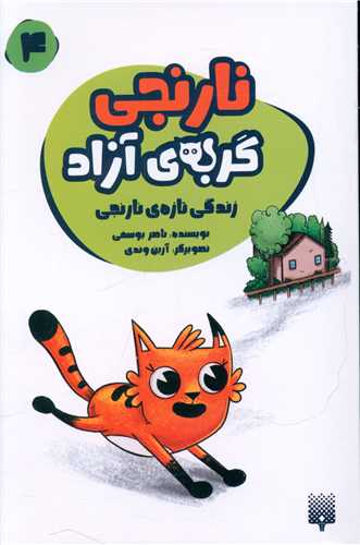 نارنجی گربه آزاد (4)(زندگی تازه نارنجی)