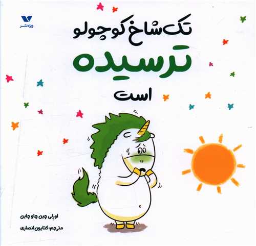 تک شاخ کوچولو ترسیده است (خشتی)