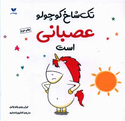 تک شاخ کوچولو عصبانی است (خشتی)