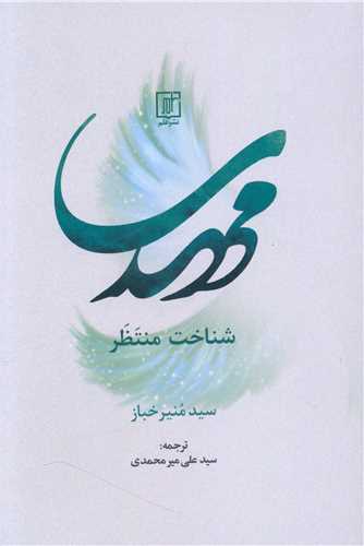 مهدی شناخت منتظر 