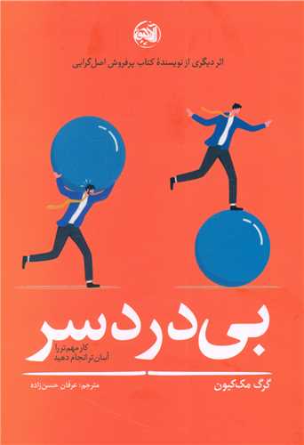 بی دردسر 