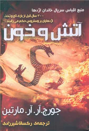 آتش و خون (خانه اژدهایان)