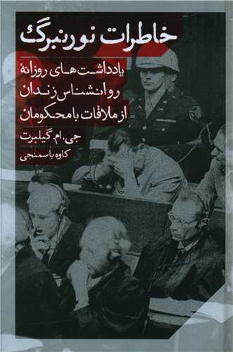 خاطرات نورنبرگ 