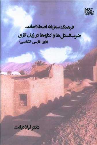 فرهنگ سه زبانه اصطلاحات ضرب المثل‌ها و کنایه‌ها در زبان لاری (لاری. فارسی.انگلیسی)