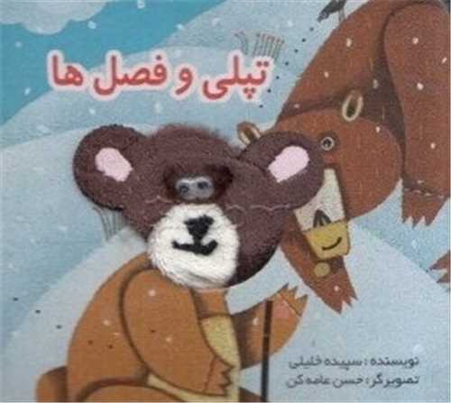 انگشتی تپلی و فصل ها