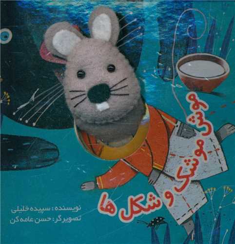 انگشتی موش موشک و شکل ها (خشتی)(تولد)