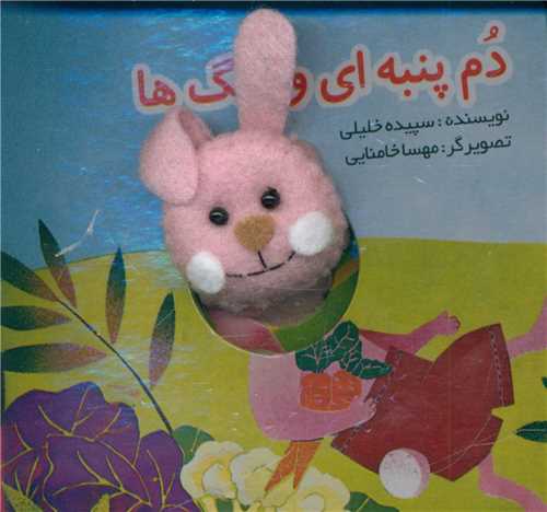 انگشتی دم پنبه ای و رنگ ها (خشتی)(تولد)