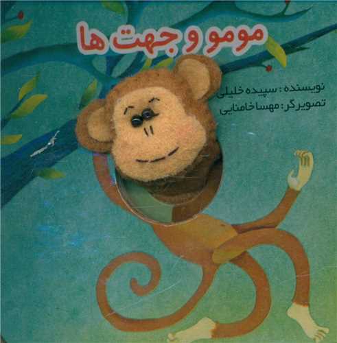 انگشتي مومو و جهت ها (خشتي)(تولد)