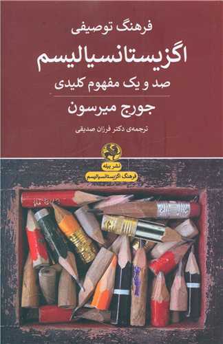 فرهنگ توصيفي اگزيستانسياليسم (پيله)