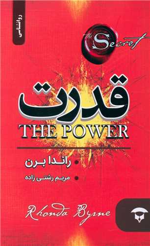 قدرت (راندا برن)
