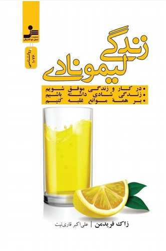 زندگی لیمونادی