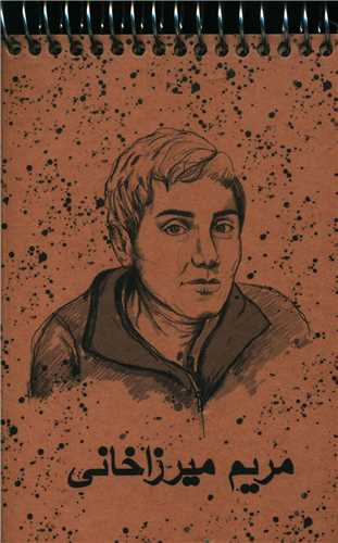 دفتر فنري کرافت مريم ميرزاخاني (792)(سرو)