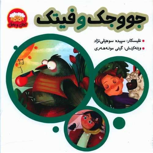 جووجک و فیتک (خشتی)
