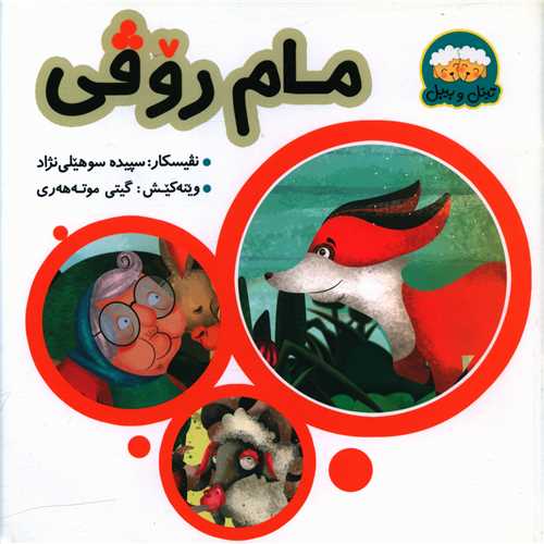 مام روفی (خشتی)