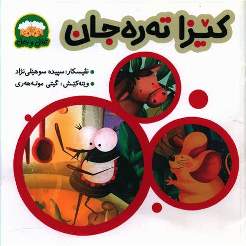 کیزا تهره جان (خشتی)