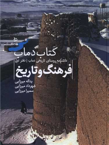 تاریخ و فرهنگ دماب (1)(فرهنگ و تاریخ)(رحلی)
