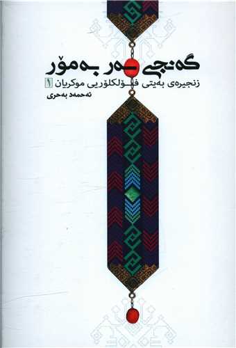 گهنجی سهر بهمور (4 جلدی)