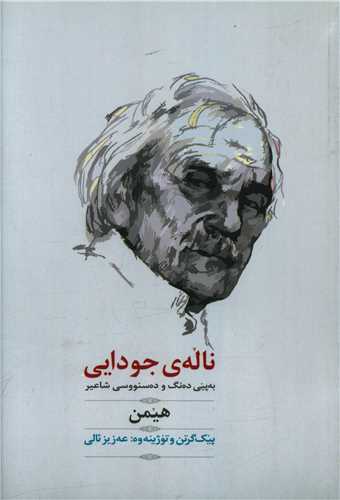 نالهی جودایی (قابدار)(با CD)