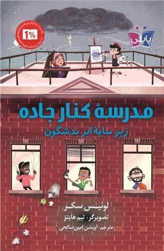 مدرسه ي کنار جاده (پاپلي)