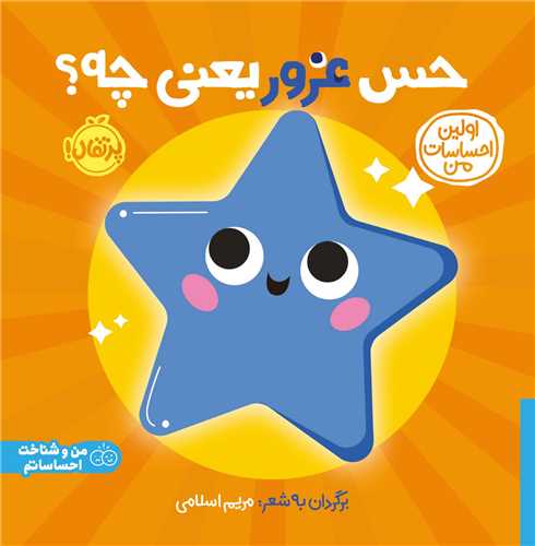 اولین احساسات من (حس غرور یعنی چه)(خشتی)(پرتقال)