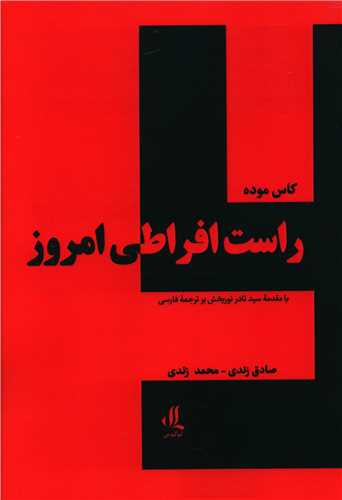 راست افراطی امروز 