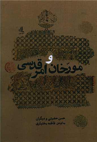 مورخان و امر قدسی 