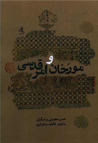 مورخان و امر قدسی