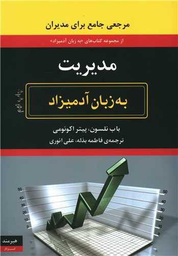 به زبان آدمیزاد (مدیریت)