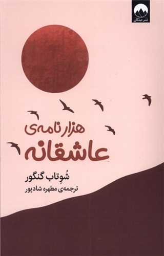 هزار نامه عاشقانه 