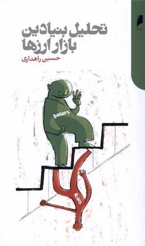تحلیل بنیادین بازار ارز‌ها 