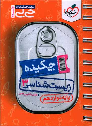 چکیده زیست شناسی دوازدهم جی بی (4140)