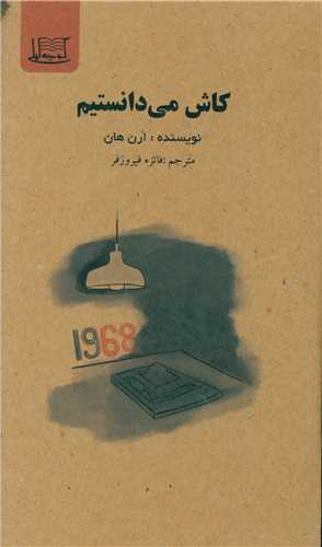کاش مي دانستيم (کوچه ليلي)
